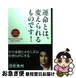 【中古】 運命とは、変えられるものです！ / 深見 東州 / TTJ・たちばな出版 [単行本]【ネコポス発送】