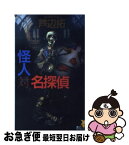 【中古】 怪人対名探偵 殺人博覧会へようこそ / 芦辺　拓 / 講談社 [新書]【ネコポス発送】