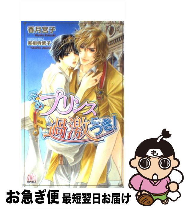 著者：香月 宮子, 実相寺 紫子出版社：ワンツーマガジン社サイズ：新書ISBN-10：4903012409ISBN-13：9784903012407■こちらの商品もオススメです ● 蜜肌に悦楽の牙 シューレ・ヴァンパイア / 水上 ルイ, 明神 翼 / リブレ [単行本] ● 愛こそ明日の絶対 / いおか いつき, 奈良 千春 / 幻冬舎コミックス [文庫] ● 俺とアイツの課外授業 / 香月 宮子, 明神 翼 / フランス書院 [文庫] ● ハーレムの蜜枷 / 仁賀奈, くるわ 亜希 / イースト・プレス [新書] ● そのプリンス危険につき！ / 香月 宮子, 実相寺 紫子 / ワンツーマガジン社 [新書] ● 華王の犬 / 池戸 裕子, イソノ / 心交社 [新書] ● 月華の森 / 池戸 裕子, 佐々 成美 / オークラ出版 [単行本] ● 苦しいほどに愛は奪う / 池戸 裕子, 海老原 由里 / 心交社 [新書] ● そのプリンス危険につき！ / 香月宮子, 実相寺紫子 / ブライト出版 [文庫] ■通常24時間以内に出荷可能です。■ネコポスで送料は1～3点で298円、4点で328円。5点以上で600円からとなります。※2,500円以上の購入で送料無料。※多数ご購入頂いた場合は、宅配便での発送になる場合があります。■ただいま、オリジナルカレンダーをプレゼントしております。■送料無料の「もったいない本舗本店」もご利用ください。メール便送料無料です。■まとめ買いの方は「もったいない本舗　おまとめ店」がお買い得です。■中古品ではございますが、良好なコンディションです。決済はクレジットカード等、各種決済方法がご利用可能です。■万が一品質に不備が有った場合は、返金対応。■クリーニング済み。■商品画像に「帯」が付いているものがありますが、中古品のため、実際の商品には付いていない場合がございます。■商品状態の表記につきまして・非常に良い：　　使用されてはいますが、　　非常にきれいな状態です。　　書き込みや線引きはありません。・良い：　　比較的綺麗な状態の商品です。　　ページやカバーに欠品はありません。　　文章を読むのに支障はありません。・可：　　文章が問題なく読める状態の商品です。　　マーカーやペンで書込があることがあります。　　商品の痛みがある場合があります。