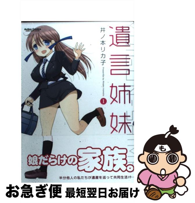 【中古】 遺言姉妹 1 / 井ノ本 リカ子 / 双葉社 [コミック]【ネコポス発送】