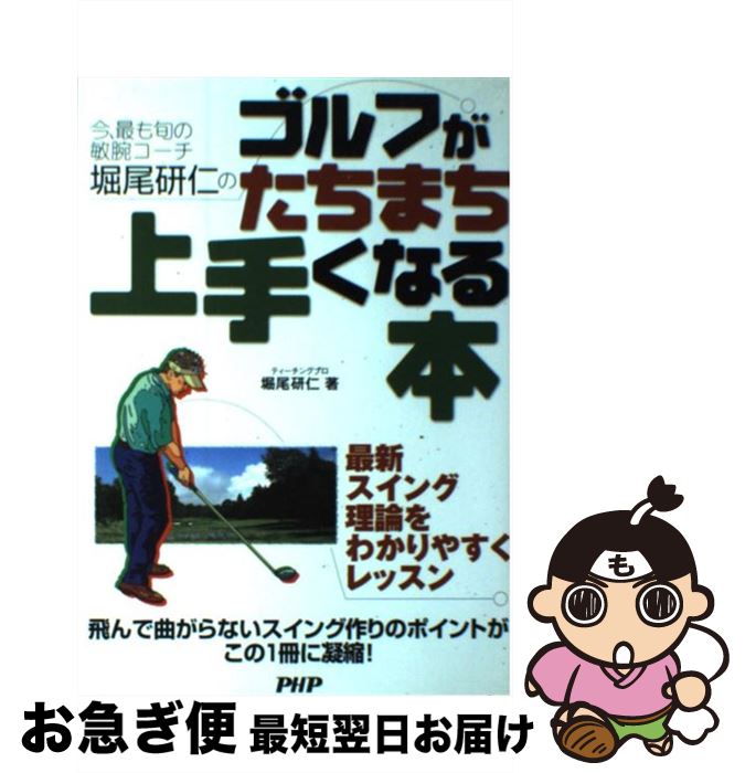 【中古】 今、最も旬の敏腕コーチ堀尾研仁のゴルフが