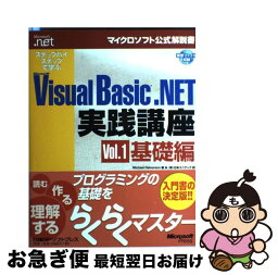 【中古】 ステップバイステップで学ぶMicrosoft　Visual　Basic．NET実 vol．1（基礎編） / Michael Halvorson, 日本ユニテック / 日経BP [単行本]【ネコポス発送】