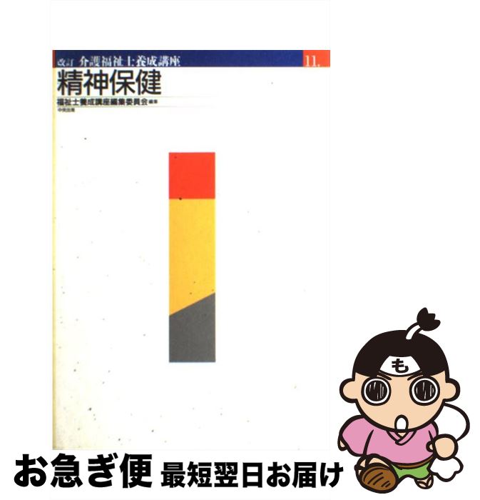 【中古】 介護福祉士養成講座 11 改訂 / 福祉士養成講座編集委員会 / 中央法規出版 [単行本]【ネコポス発送】
