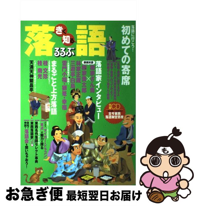 【中古】 きく知る落語 東西落語家50傑・まるごと上方落語 / ジェイティビィパブリッシング / ジェイティビィパブリッシング [大型本]【ネコポス発送】