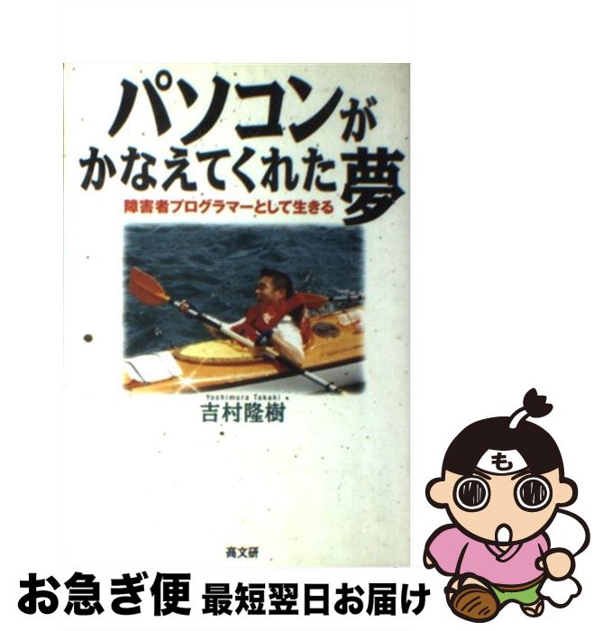 【中古】 パソコンがかなえてくれた夢 障害者プログラマーとして生きる / 吉村 隆樹 / 高文研 [単行本]..
