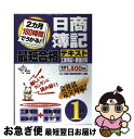 【中古】 日商簿記最短合格テキスト 2カ月180時間でうかる! 1級 工業簿記・原価計算 / Dai-X総研簿記試験対策プロジェクト / ダイエックス出版 [単...