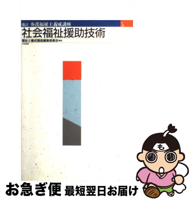 【中古】 介護福祉士養成講座 5 改訂 / 福祉士養成講座編集委員会 / 中央法規出版 [単行本]【ネコポス発送】
