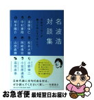 【中古】 名波浩対談集 日本サッカーが勝つためにすべきこと。 / 名波 浩 / 集英社 [単行本]【ネコポス発送】