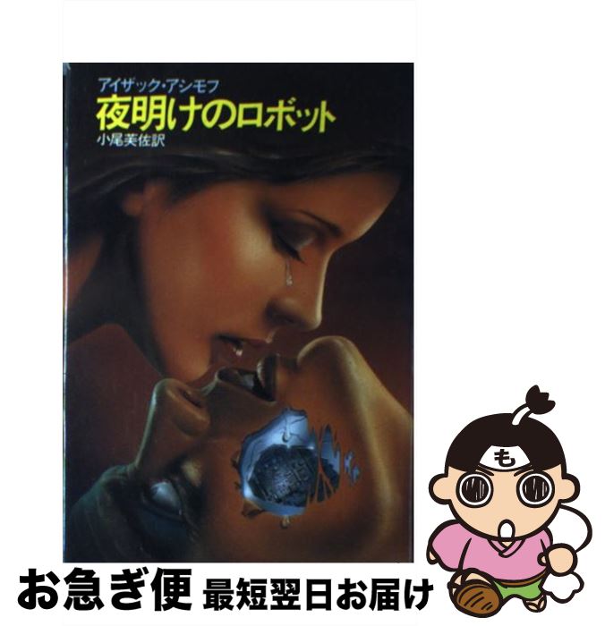 【中古】 夜明けのロボット / アイザック アシモフ, 小尾 芙佐 / 早川書房 [単行本]【ネコポス発送】