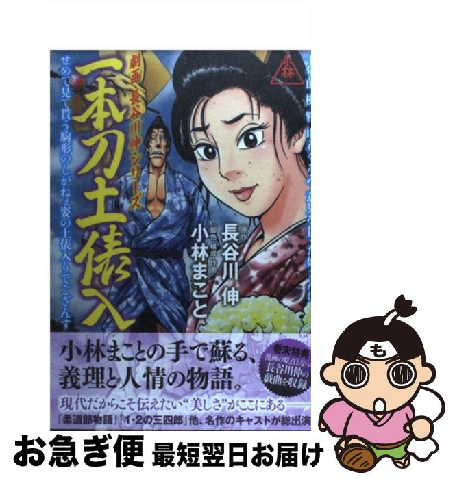 劇画・長谷川 伸シリーズ 一本刀土俵入 (イブニングコミックス