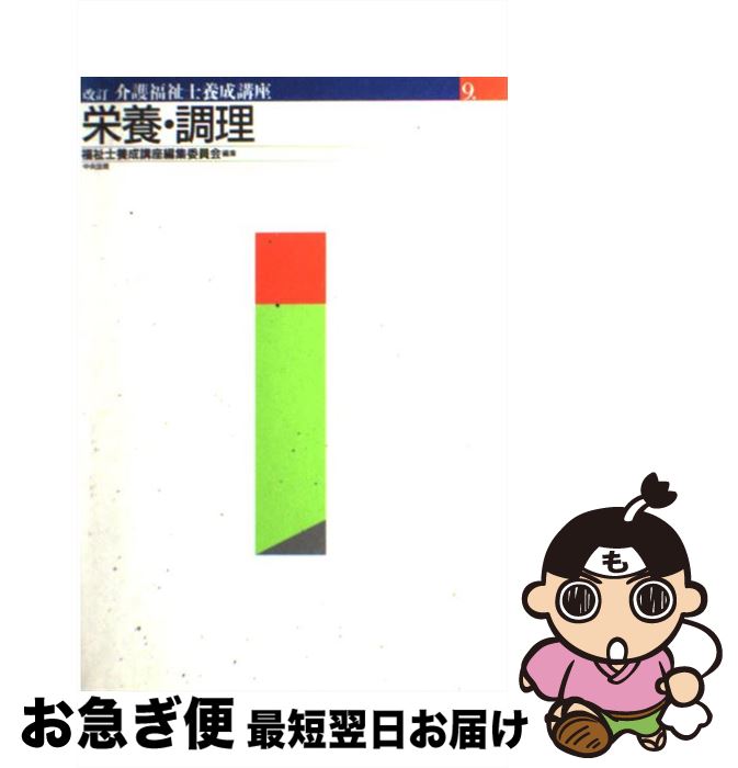 【中古】 介護福祉士養成講座 9 改訂 / 福祉士養成講座編集委員会 / 中央法規出版 [単行本]【ネコポス発送】