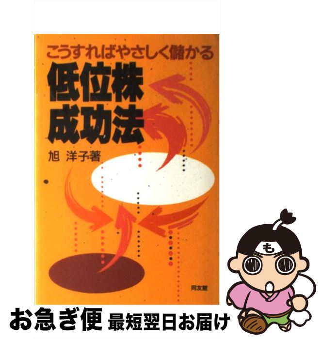 【中古】 低位株成功法 こうすればやさしく儲かる / 旭 洋子 / 同友館 [単行本]【ネコポス発送】