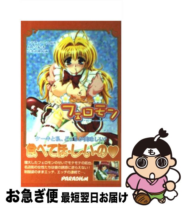 【中古】 とってもフェロモン / 村上 早紀, 志水 直隆, トラヴュランス / パラダイム [新書]【ネコポス発送】