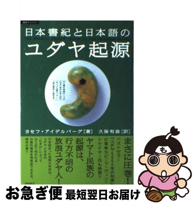 【中古】 日本書紀と日本語のユダヤ起源 / ヨセフ アイデルバーグ, Joseph Eidelberg, 久保 有政 / 徳..