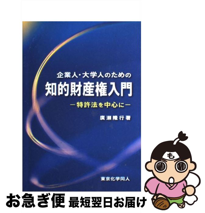 【中古】 企業人・大学人のための知的財産権入門 特許法を中心に / 廣瀬 隆行 / 東京化学同人 [単行本]【ネコポス発送】