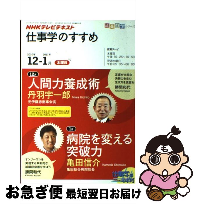 【中古】 NHKテレビテキスト仕事学のすすめ 2010年12ー2011年1月 / 丹羽 宇一郎 / 日本放送出版協会 [..