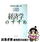 【中古】 経済学のすすめ / 伊東 光晴, 佐藤 金三郎 / 筑摩書房 [単行本]【ネコポス発送】