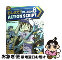 【中古】 おしえて!! Flash 8 ActionScript Flash 8スーパー・エンターテイメント・チュー / 森 巧尚, komachan / (株...