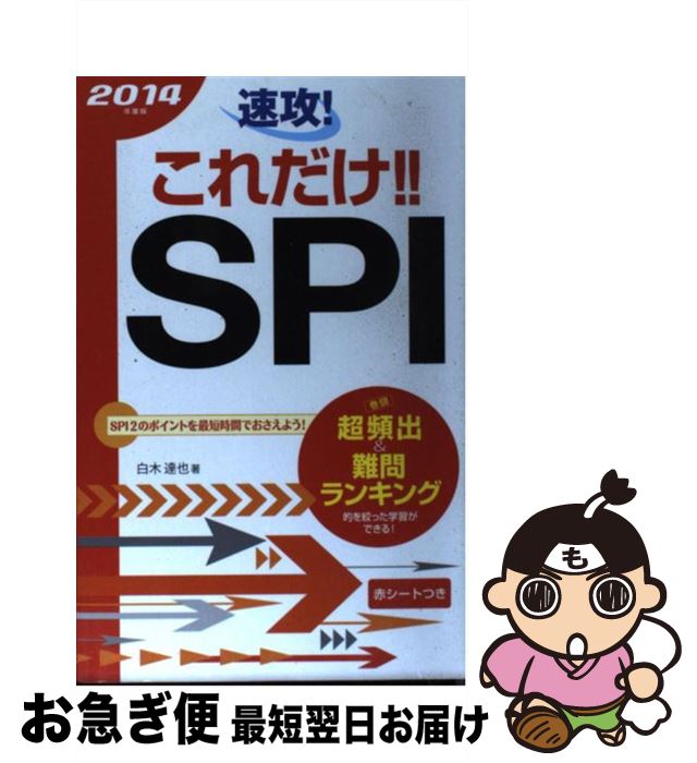 【中古】 速攻！これだけ！！SPI 〔2014年度版〕 / 白木 達也 / 新星出版社 [単行本]【ネコポス発送】