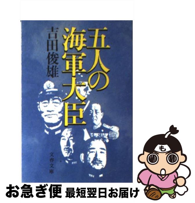 【中古】 五人の海軍大臣 / 吉田 俊雄 / 文藝春秋 [文庫]【ネコポス発送】