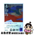 【中古】 善知鳥 / 山本 昌代 / 河出書房新社 [文庫]【ネコポス発送】