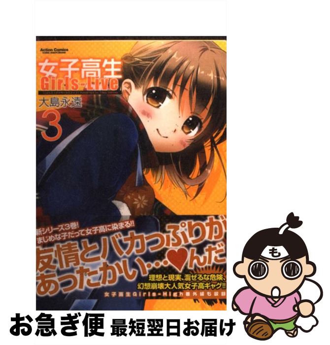 【中古】 女子高生GirlsーLive 3 / 大島 永遠 / 双葉社 [コミック]【ネコポス発送】