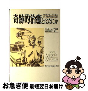 【中古】 奇跡的治癒とはなにか 外科医が学んだ生還者たちの難病克服の秘訣 / バーニー シーゲル, 石井 清子 / 日本教文社 [単行本]【ネコポス発送】