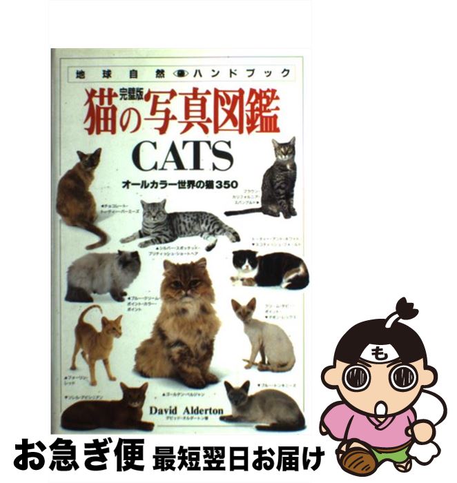 【中古】 猫の写真図鑑 オールカラー世界の猫350 / デビッド オルダートン, David Alderton, Marc Henrie / 日本ヴォーグ社 [単行本]【ネコポス発送】