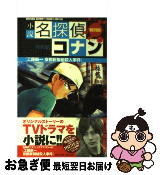 【中古】 小説名探偵コナン 特別編 〔7〕 / 秦 建日子, 平良 隆久 / 小学館 [コミック]【ネコポス発送】