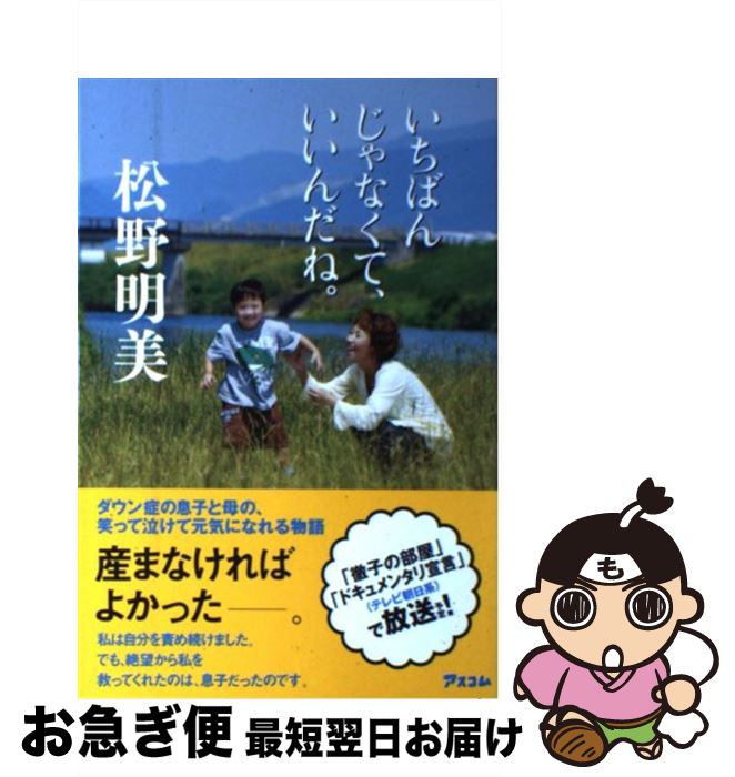 【中古】 いちばんじゃなくて、いいんだね。 / 松野 明美 / アスコム [単行本（ソフトカバー）]【ネコポス発送】