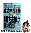 【中古】 成功本51冊もっと「勝ち抜け」案内 / 水野俊哉 / 光文社 単行本（ソフトカバー） 【ネコポス発送】