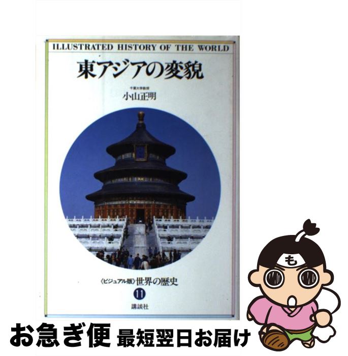 【中古】 ＜ビジュアル版＞世界の歴史 11 / 小山 正明 / 講談社 [単行本]【ネコポス発送】