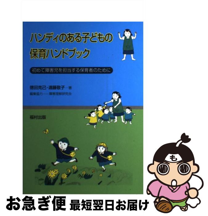 【中古】 ハンディのある子どもの保育ハンドブック 初めて障害児を担当する保育者のために / 徳田 克己, 遠藤 敬子 / 福村出版 [単行本]【ネコポス発送】