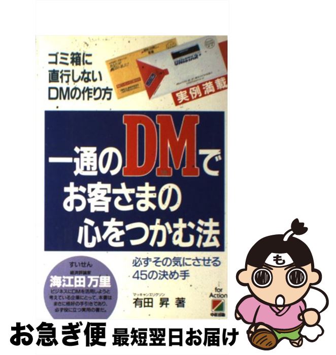 【中古】 一通のDMでお客さまの心を