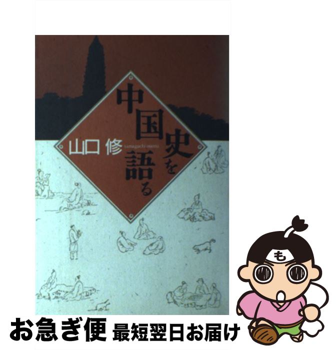 【中古】 中国史を語る / 山口 修 / 山川出版社 [単行本]【ネコポス発送】