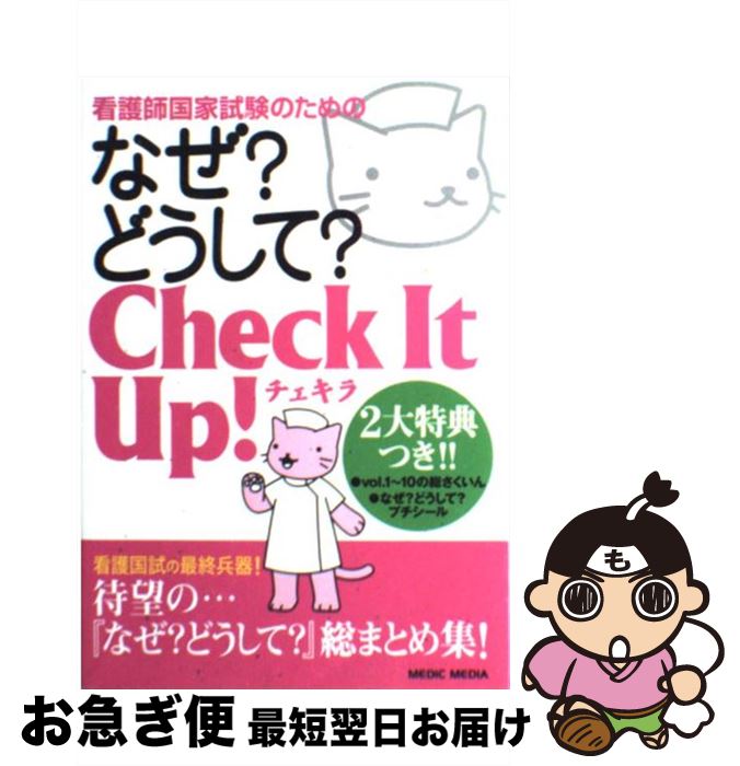 著者：医療情報科学研究所出版社：メディックメディアサイズ：単行本ISBN-10：4896321499ISBN-13：9784896321494■こちらの商品もオススメです ● 看護師・看護学生のためのなぜ？どうして？ 8 第5版 / 医療情報科学研究所 / メディックメディア [単行本] ● 緩和・ターミナルケア看護論 成人看護学 第2版 / 鈴木志津枝, 内布敦子 / ヌーヴェルヒロカワ [単行本] ● 看護師・看護学生のためのなぜ？どうして？ 7 第5版 / 医療情報科学研究所 / メディックメディア [単行本] ● 看護師・看護学生のためのなぜ？どうして？ 1 第5版 / 医療情報科学研究所 / メディックメディア [単行本] ● 看護師・看護学生のためのなぜ？どうして？ 6 第5版 / 医療情報科学研究所 / メディックメディア [単行本] ● 看護・コメディカル・医療事務・介護スタッフのためのなぜ？どうして？ vol．3 / 医療情報科学研究所 / メディックメディア [単行本] ● 看護師をめざす人の本 合格への近道 / 成美堂出版 / 成美堂出版 [単行本] ● 看護師・看護学生のためのなぜ？どうして？ 3 第3版 / 医療情報科学研究所 / メディックメディア [単行本] ● 看護師・看護学生のためのなぜ？どうして？ 3 第2版 / 医療情報科学研究所 / メディックメディア [単行本] ● 看護・コメディカル・医療事務・介護スタッフのためのなぜ？どうして？ vol．1 / 医療情報科学研究所 / メディックメディア [単行本] ● 看護師・看護学生のためのなぜ？どうして？ 5 第4版 / 医療情報科学研究所 / メディックメディア [単行本] ● 看護師・看護学生のためのなぜ？どうして？ 8 第3版 / 医療情報科学研究所 / メディックメディア [単行本] ● 進化する医療系キャリアデザイン 人材コンシェルジュが語る医師、薬剤師、看護師、介護 / 恩田 乾次郎 / しののめ出版 [単行本] ● 急性期看護 成人看護学 2 / 佐藤 まゆみ, 林 直子 / 南江堂 [単行本] ● 看護師・看護学生のためのレビューブック 第16版 / 岡庭豊 / メディックメディア [単行本] ■通常24時間以内に出荷可能です。■ネコポスで送料は1～3点で298円、4点で328円。5点以上で600円からとなります。※2,500円以上の購入で送料無料。※多数ご購入頂いた場合は、宅配便での発送になる場合があります。■ただいま、オリジナルカレンダーをプレゼントしております。■送料無料の「もったいない本舗本店」もご利用ください。メール便送料無料です。■まとめ買いの方は「もったいない本舗　おまとめ店」がお買い得です。■中古品ではございますが、良好なコンディションです。決済はクレジットカード等、各種決済方法がご利用可能です。■万が一品質に不備が有った場合は、返金対応。■クリーニング済み。■商品画像に「帯」が付いているものがありますが、中古品のため、実際の商品には付いていない場合がございます。■商品状態の表記につきまして・非常に良い：　　使用されてはいますが、　　非常にきれいな状態です。　　書き込みや線引きはありません。・良い：　　比較的綺麗な状態の商品です。　　ページやカバーに欠品はありません。　　文章を読むのに支障はありません。・可：　　文章が問題なく読める状態の商品です。　　マーカーやペンで書込があることがあります。　　商品の痛みがある場合があります。