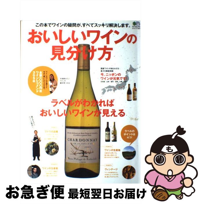 【中古】 おいしいワインの見分け方 ラベルがわかればおいしいワインが見える / エイ出版社 / エイ出版社 [大型本]【ネコポス発送】