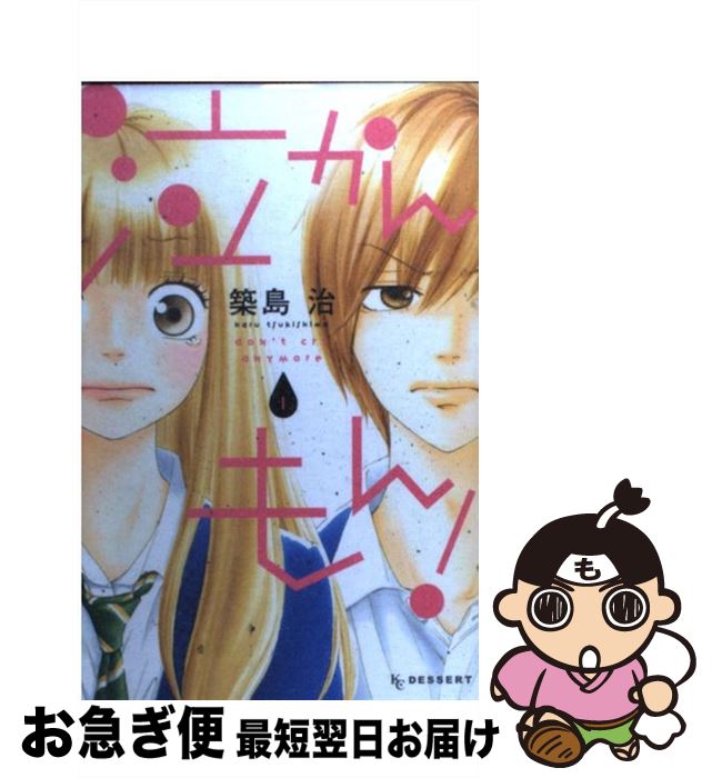 【中古】 泣かんもん！ 1 / 築島 治 / 講談社 [コミック]【ネコポス発送】