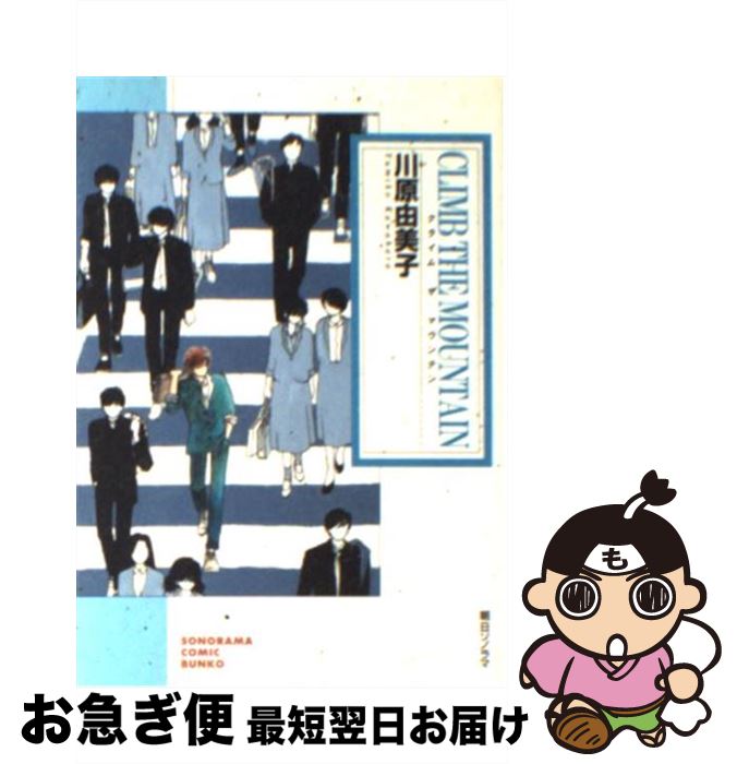 【中古】 Climb the mountain / 川原 由美子 / 朝日ソノラマ [文庫]【ネコポス発送】