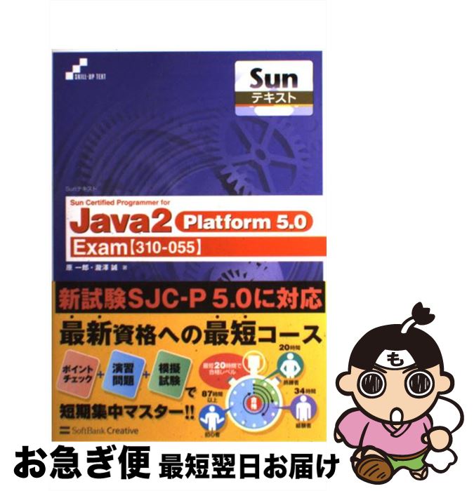  Sun　certified　programmer　for　Java　2Platf Exam〈310ー055〉 / 原 一郎, 瀧澤 誠 / ソフトバンク 