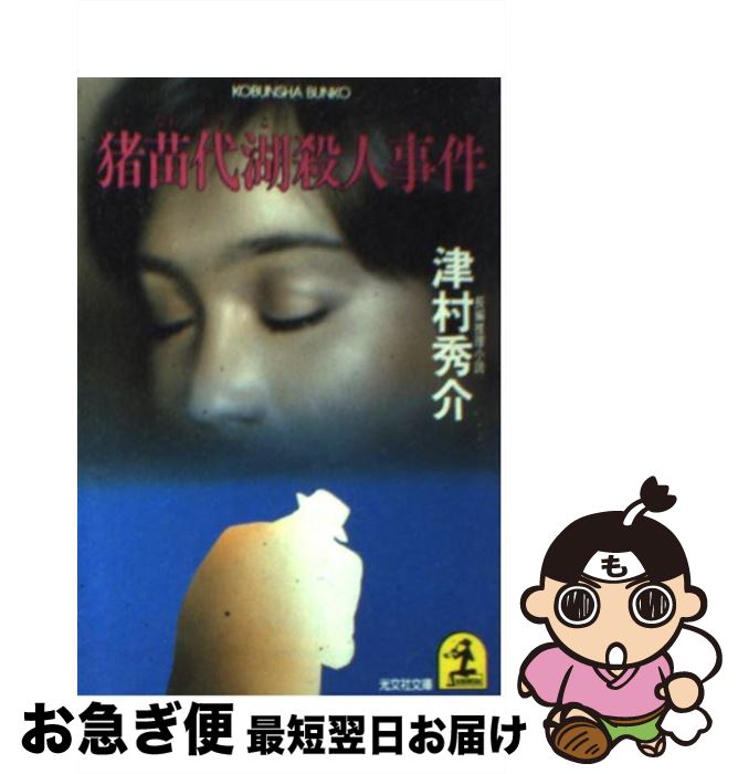 【中古】 猪苗代湖殺人事件 長編推理小説 / 津村 秀介 /