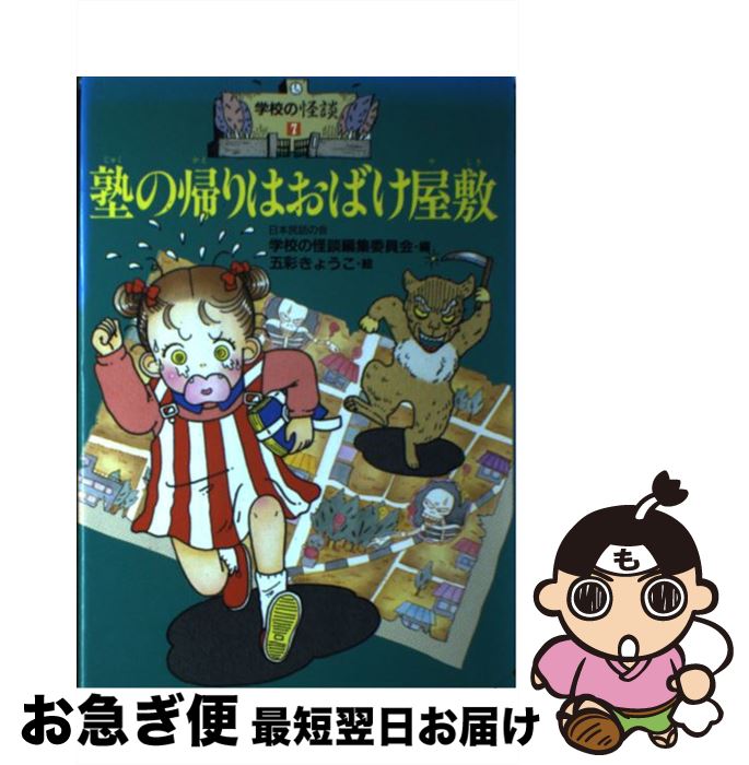 【中古】 塾の帰りはおばけ屋敷 / 日本民話の会学校の怪談編集委員会 / ポプラ社 [単行本]【ネコポス発送】