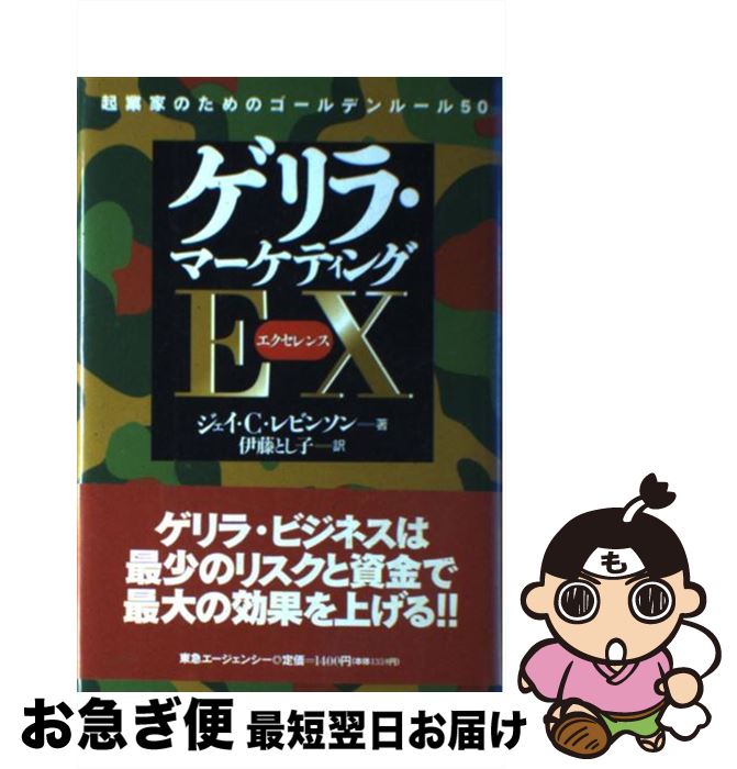 著者：ジェイ・C. レビンソン, Jay Conrad Levinson, 伊藤 とし子出版社：東急エージェンシーサイズ：単行本ISBN-10：488497042XISBN-13：9784884970420■こちらの商品もオススメです ● 必ず売れる！ゲリラ・マーケティングin　30　days / ジェイ・C・レビンソン, アル・ローテンスレーガー, ゲリラ・マーケティングジャパン, 掛橋 柚木 / フォレスト出版 [単行本] ● お客の心に飛び込め！ 実践ゲリラ・マーケティング入門 / J.C. レビンソン, W. リード / 講談社 [単行本] ● 実践的ゲリラマーケティング 小企業のための成功する広告戦術 / ジェイ・C. レビンソン, Jay Conard Levinson, 竹村 健一 / 東急エージェンシー [単行本] ■通常24時間以内に出荷可能です。■ネコポスで送料は1～3点で298円、4点で328円。5点以上で600円からとなります。※2,500円以上の購入で送料無料。※多数ご購入頂いた場合は、宅配便での発送になる場合があります。■ただいま、オリジナルカレンダーをプレゼントしております。■送料無料の「もったいない本舗本店」もご利用ください。メール便送料無料です。■まとめ買いの方は「もったいない本舗　おまとめ店」がお買い得です。■中古品ではございますが、良好なコンディションです。決済はクレジットカード等、各種決済方法がご利用可能です。■万が一品質に不備が有った場合は、返金対応。■クリーニング済み。■商品画像に「帯」が付いているものがありますが、中古品のため、実際の商品には付いていない場合がございます。■商品状態の表記につきまして・非常に良い：　　使用されてはいますが、　　非常にきれいな状態です。　　書き込みや線引きはありません。・良い：　　比較的綺麗な状態の商品です。　　ページやカバーに欠品はありません。　　文章を読むのに支障はありません。・可：　　文章が問題なく読める状態の商品です。　　マーカーやペンで書込があることがあります。　　商品の痛みがある場合があります。