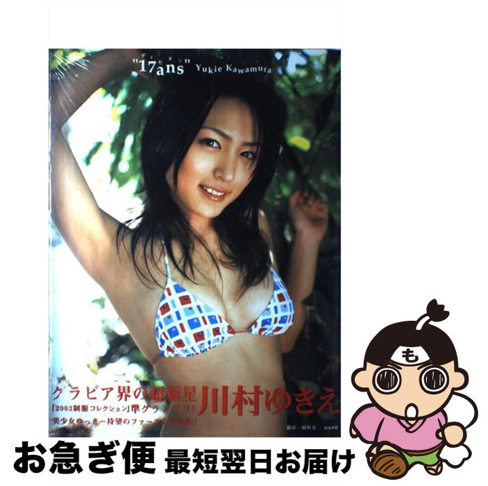 【中古】 17ans 川村ゆきえ写真集 / 前村 竜二 / ぶんか社 [大型本]【ネコポス発送】