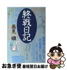 【中古】 終戦日記 / 高見 順 / 文藝春秋 [文庫]【ネコポス発送】