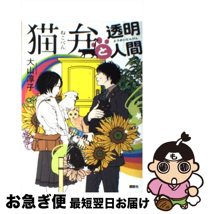 【中古】 猫弁と透明人間 / 大山 淳子 / 講談社 [単行本（ソフトカバー）]【ネコポス発送】