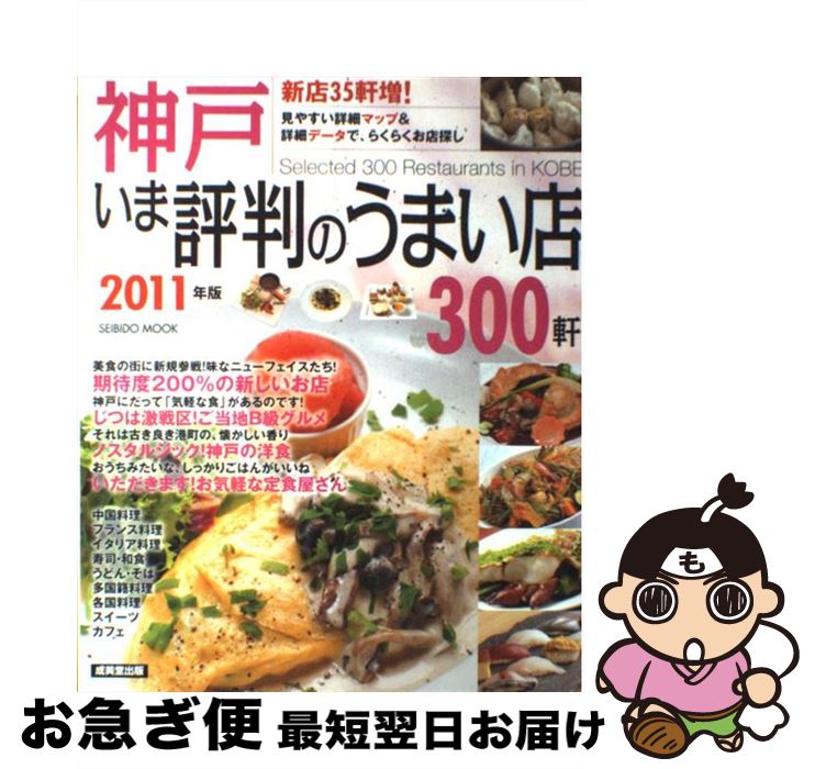 【中古】 神戸いま評判のうまい店300軒 2011年版 / 成美堂出版編集部 / 成美堂出版 [ムック]【ネコポス発送】