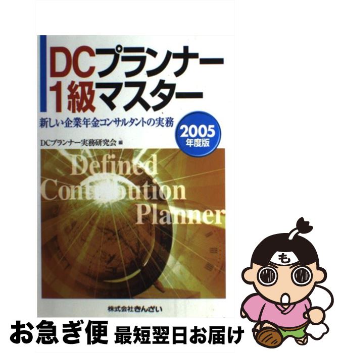 【中古】 DCプランナー1級マスター 新しい企業年金コンサルタントの実務 2005年度版 / DCプランナー実務研究会 / 金融財政事情研究会 [単行本]【ネコポス発送】