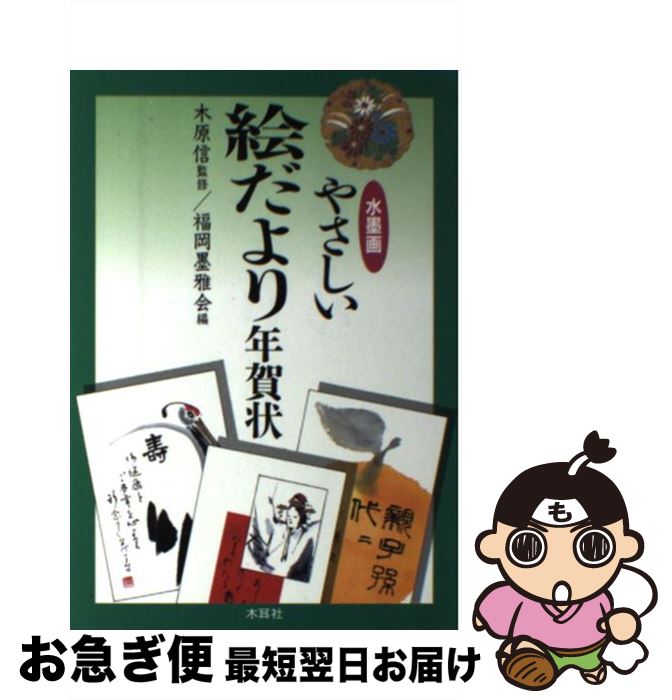 【中古】 水墨画やさしい絵だより年賀状 / 福岡墨雅会 / 木耳社 [単行本]【ネコポス発送】