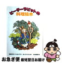 【中古】 ピーターラビットの料理読本 / アーノルド・ドブリン, 文化出版局, ビアトリクス・ポター, Beatrix Potter / 文化出版局 [ペーパー...